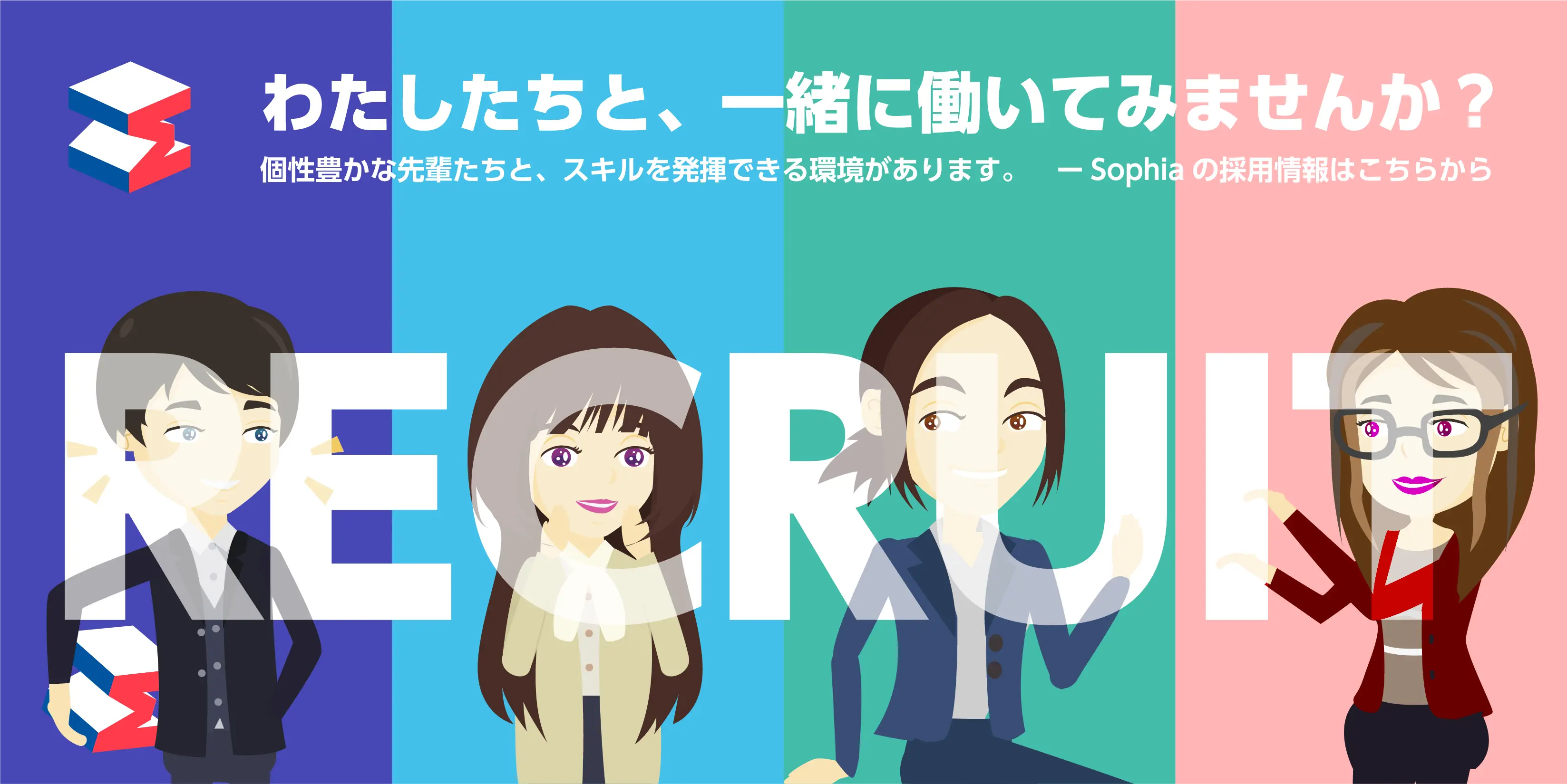 株式会社ソフィアの採用情報はこちら