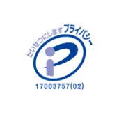 プライバシーマーク取得